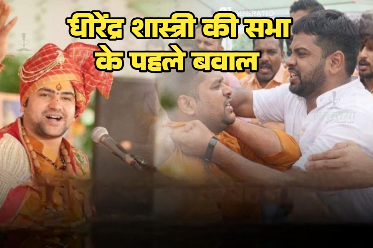 बाबा बागेश्वर की कोरबा कथा में बवाल रायपुर के बसंत अग्रवाल पर हाईजैक और वसूली का आरोप आयोजकों से धक्कामुक्की