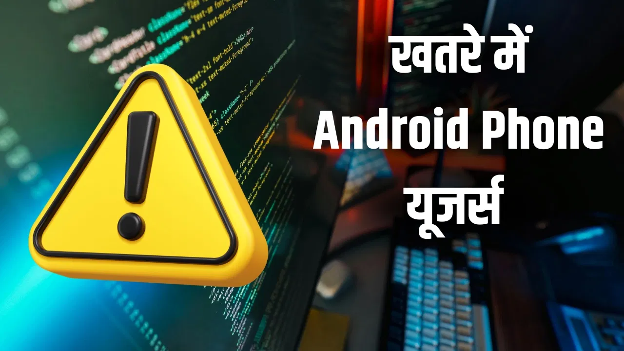 मोबाइल यूजर्स सावधान! Android God Mode मैलवेयर से बैंक अकाउंट खाली होने का है खतरा, सरकार ने किया अलर्ट
