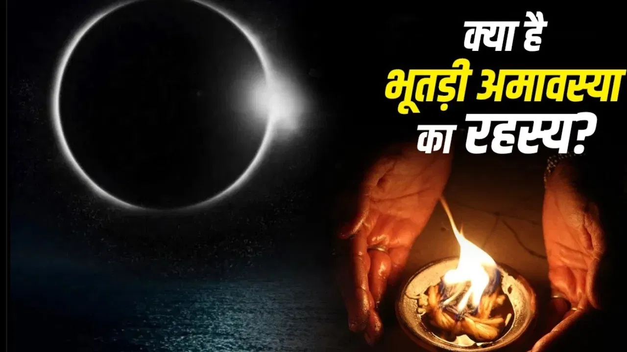 Chaitra Amavasya 2026: चैत्र अमावस्या क्यों कही जाती है ‘भूतड़ी अमावस्या’, जानें इसके पीछे क्या है रहस्य?