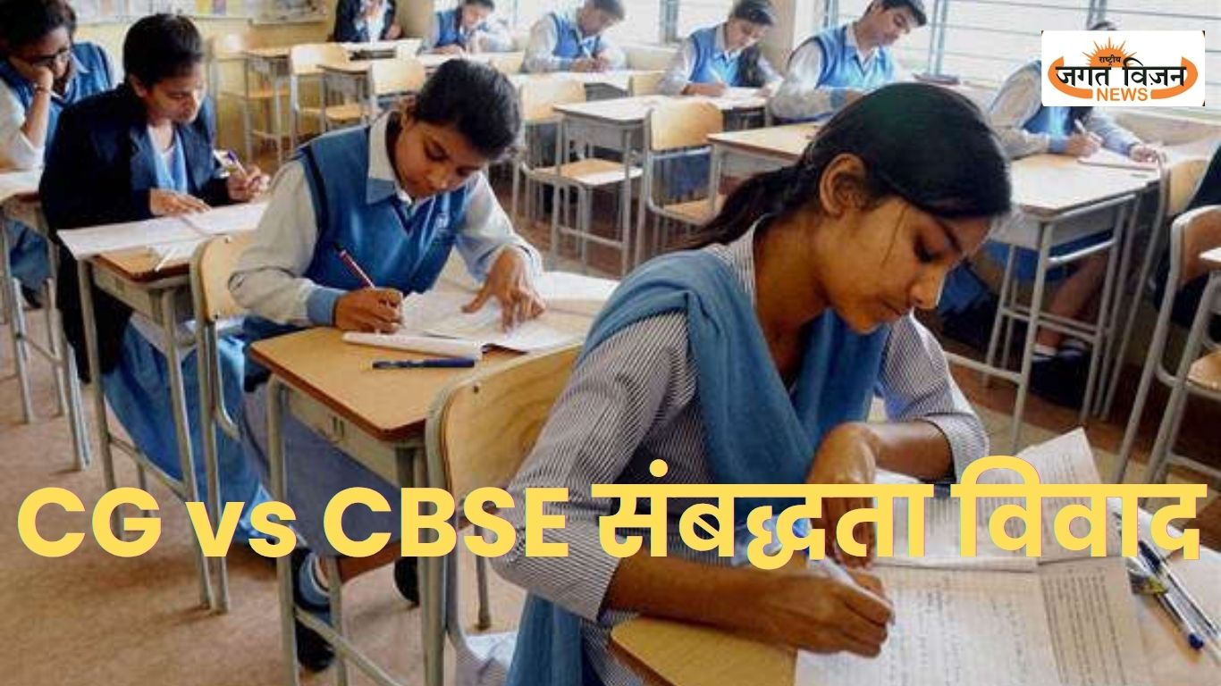 CG vs CBSE संबद्धता विवाद: बिलासपुर में फर्जी स्कूलों पर शिकंजा, 7 दिन में रिपोर्ट तलब, अभिभावकों से ठगी का बड़ा खुलासा, जाने पूरा मामला.... 
