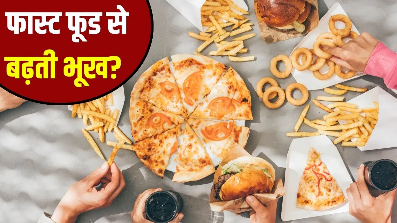 फास्ट फूड आपकी भूख को कैसे बढ़ाता है? जानिए मोटापा बढ़ने का असली कारण