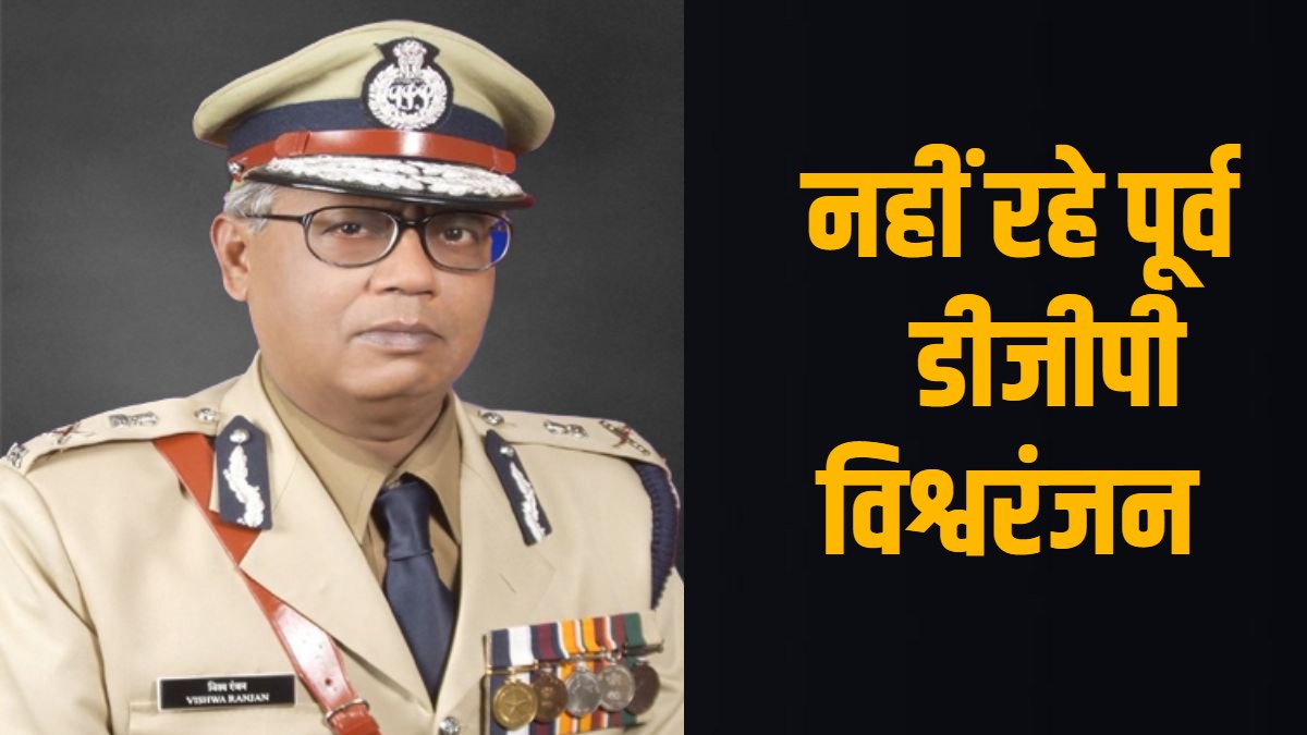 पूर्व डीजीपी विश्वरंजन का निधन: पटना के मेदांता अस्पताल में ली अंतिम सांस, पुलिस महकमे में शोक
