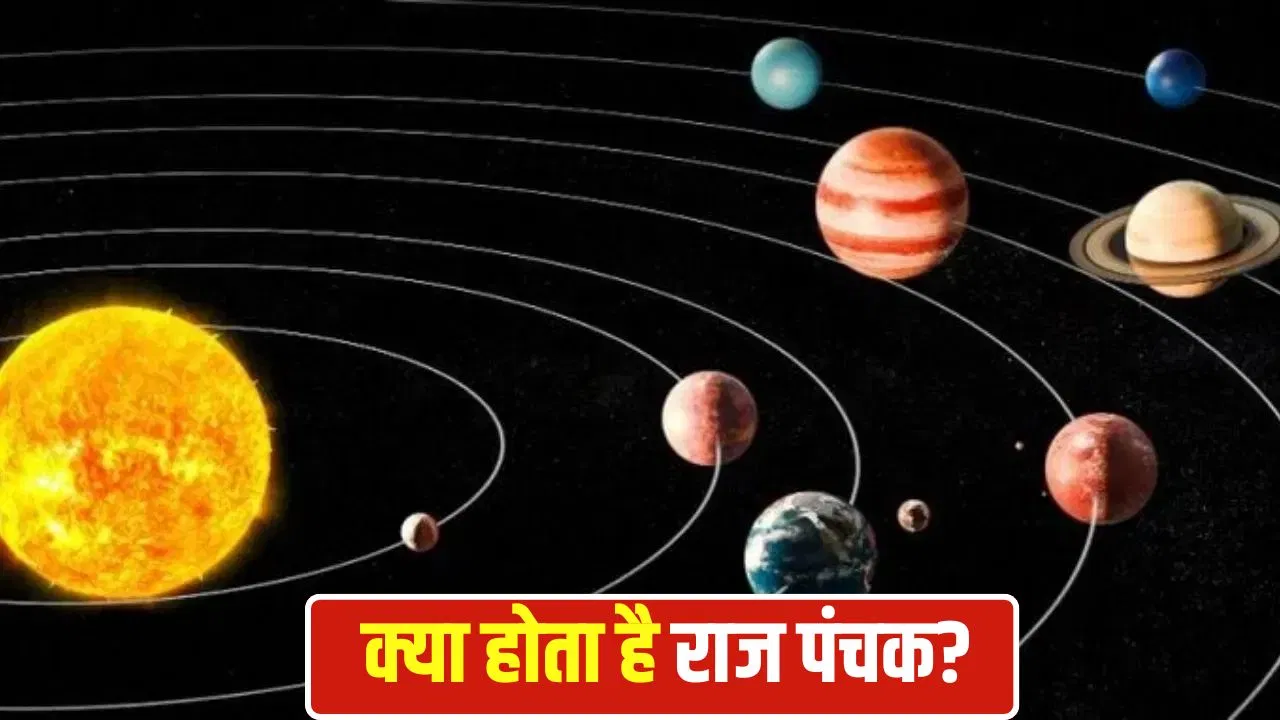 Raj Panchak 2026: अप्रैल में इस दिन लगेगा राज पंचक, जानें इसकी तारीख और क्या है इसका प्रभाव