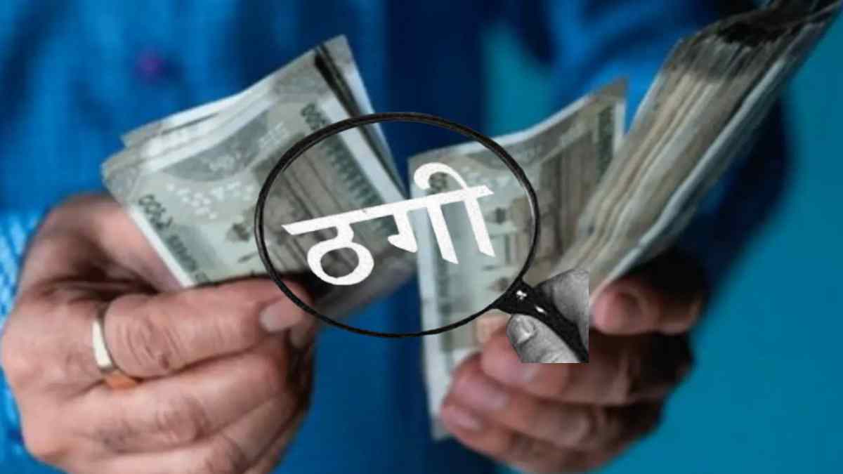 CG Crime Alert: मुनाफे का लालच पड़ा भारी! ठगों ने वकील से करोड़ों रुपए ऐंठे