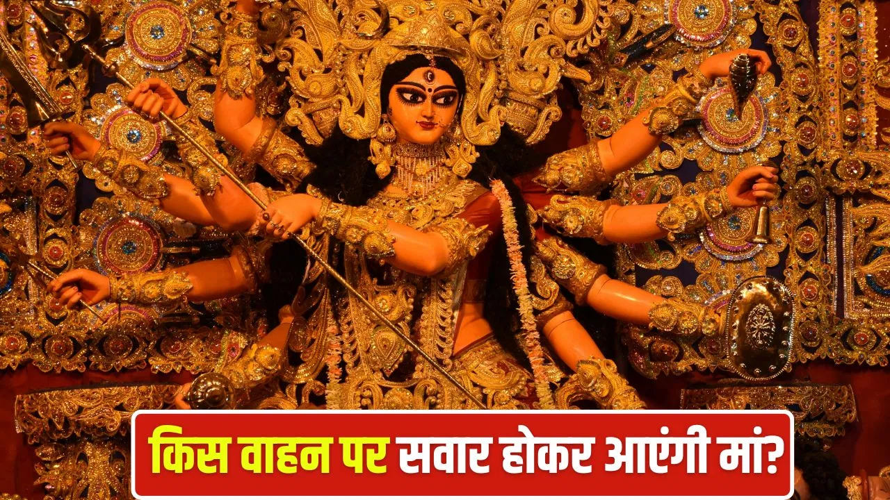 Chaitra Navratri 2026: जनहानि, महामारी या फिर तबाही… इस बार पृथ्वी पर पालकी से मां दुर्गा के आने के क्या हैं मायने?
