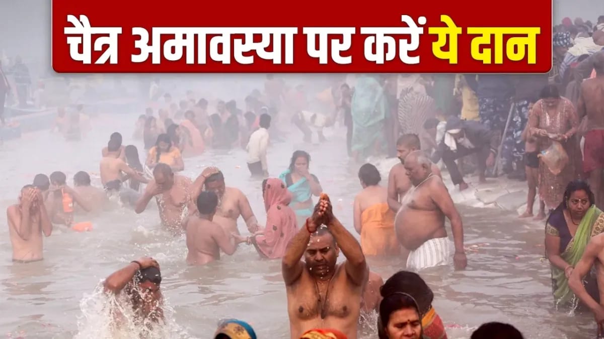 Chaitra Amavasya 2026: चैत्र अमावस्या पर करें इन चीजों का दान, पितरों की कृपा से दूर होंगी सभी परेशानियां!