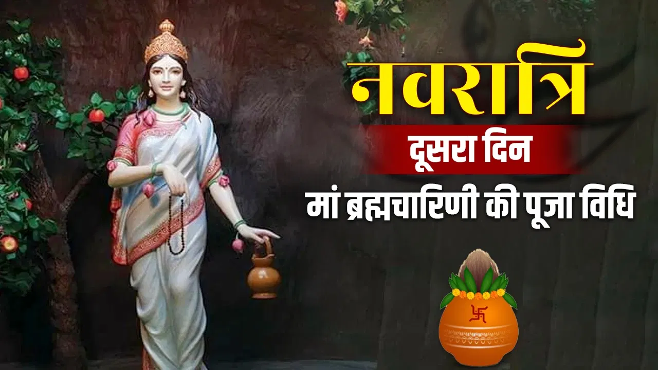 Chaitra Navratri Day 2: मां ब्रह्मचारिणी की पूजा ऐसे करें, जानें शुभ मुहूर्त, पूजन विधि और आरती का समय