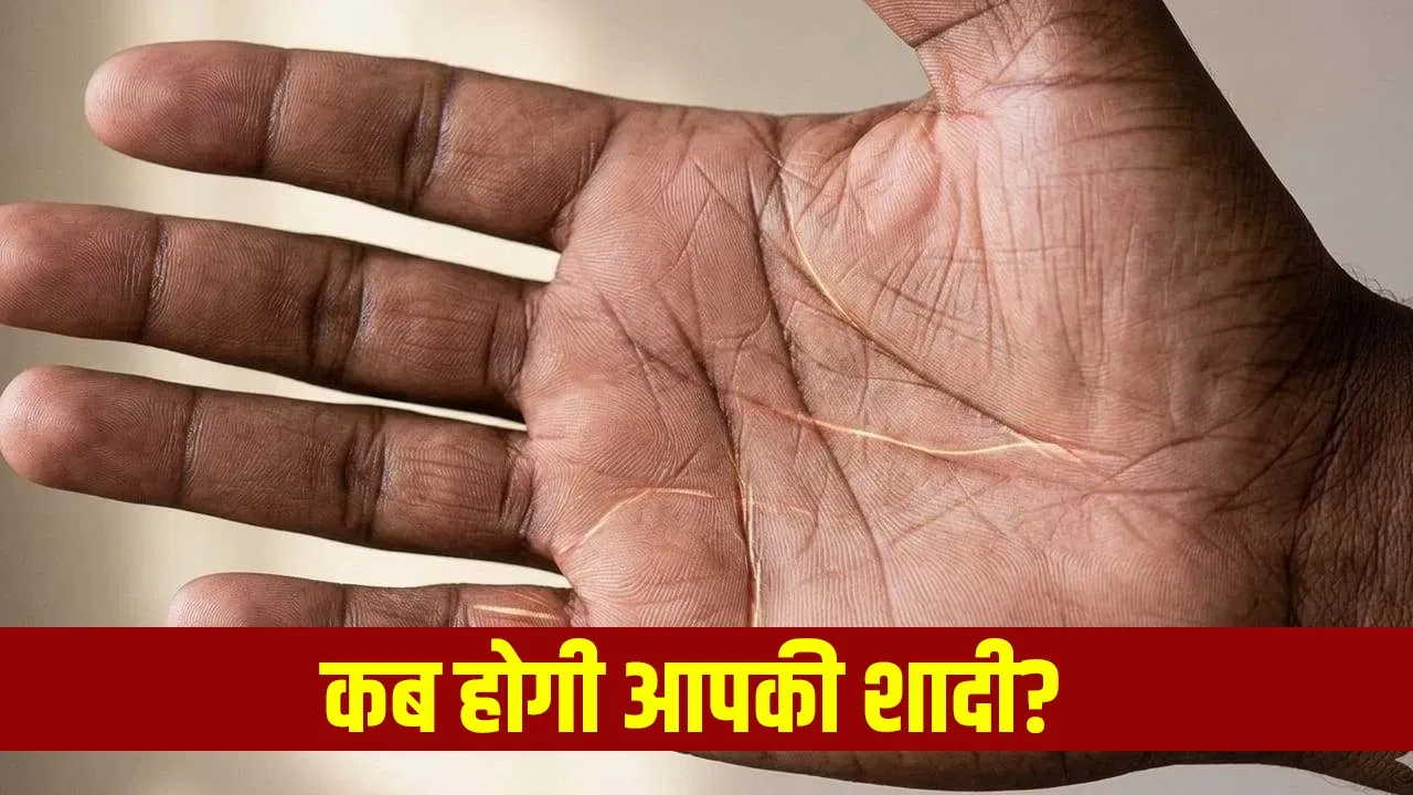 किस उम्र में होगी आपकी शादी और कैसा होगा पार्टनर? हस्त रेखाओं को ऐसे समझें