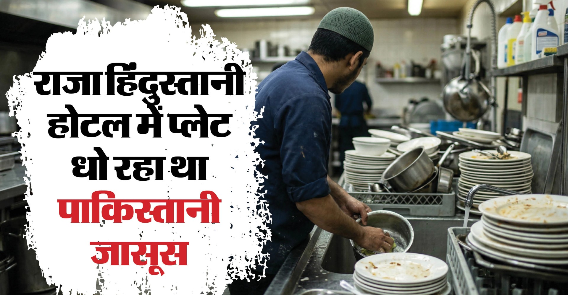 Spy Network Busted: होटल में बर्तन धोने वाला निकला जासूस, सेना के ठिकानों की वीडियो भेजता था पाकिस्तान 