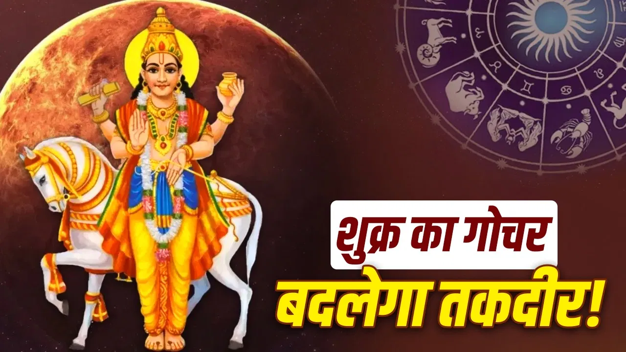 Venus Transit 2026: शुक्र के गोचर से मेष, मिथुन सहित इन राशि वालों की चमकेगी किस्मत, जानें कौन रहे सावधान!