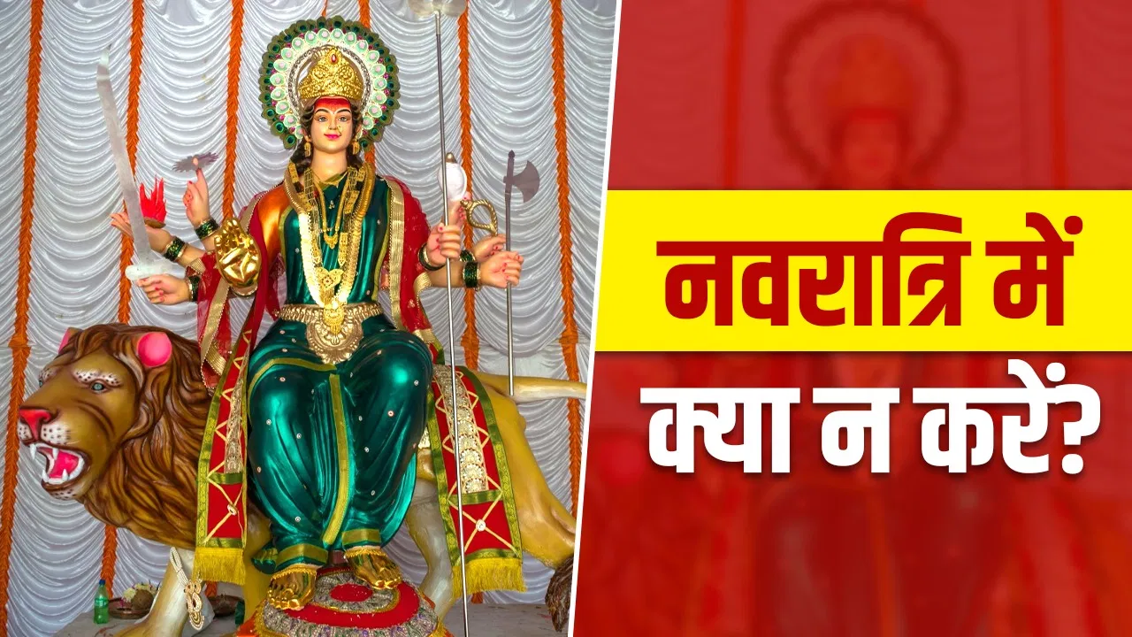 Chaitra Navratri Rules: नवरात्रि के 9 दिनों में बरतें ये सावधानी, वरना रुक सकती है मां दुर्गा की कृपा!