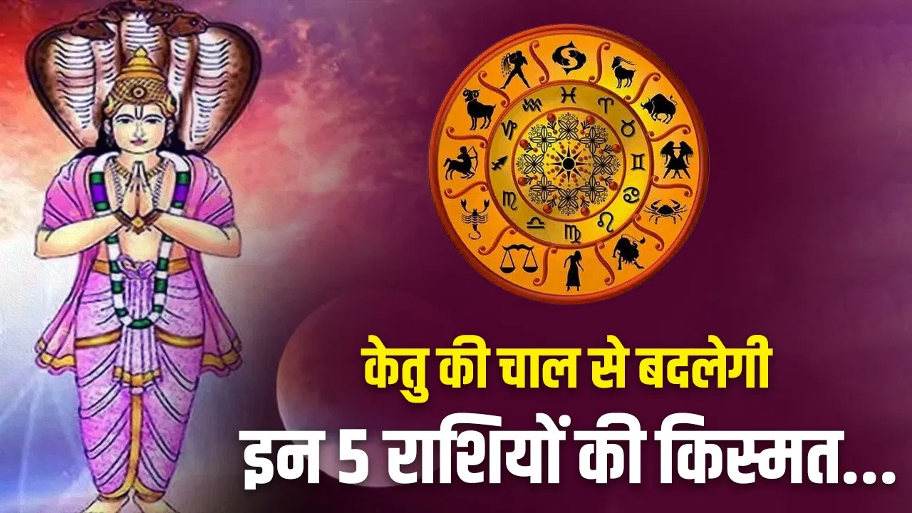 Ketu Nakshatra Gochar 2026: केतु का बड़ा गोचर, 29 मार्च से पलटेगी इन 5 राशियों की किस्मत… कुबेर देव खोलेंगे धन का खजाना!