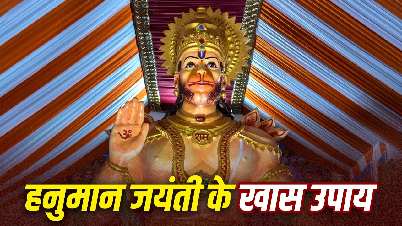 Hanuman Jayanti 2026: हनुमान जयंती पर करें ये खास उपाय, डर और नकारात्मकता हो जाएगी दूर!