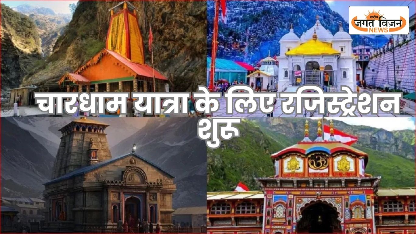 Char Dham Yatra 2026: चारधाम यात्रा के लिए रजिस्ट्रेशन शुरू, जानिए कब खुलेंगे कपाट और कैसे करें आवेदन