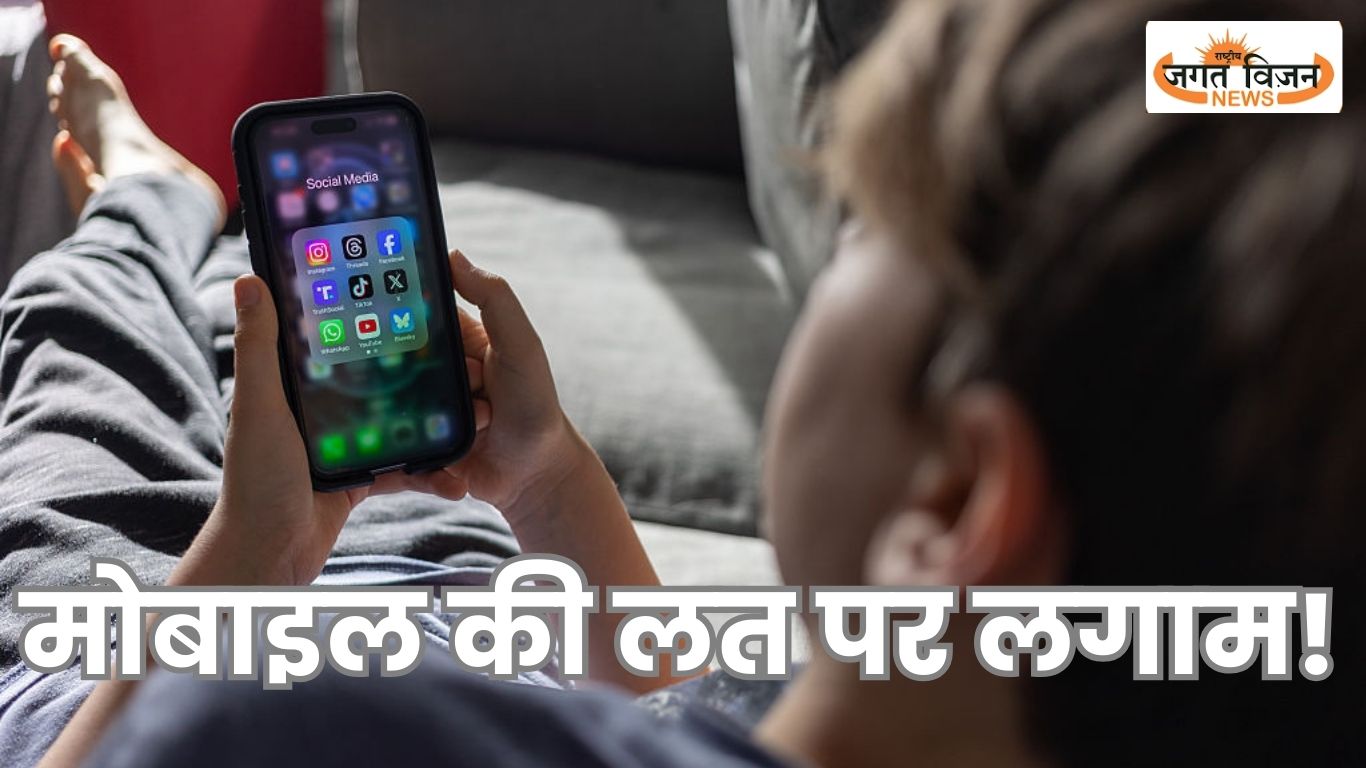 मोबाइल की लत पर लगाम! 16 साल से कम उम्र के बच्चों के लिए सोशल मीडिया बैन का प्रस्ताव