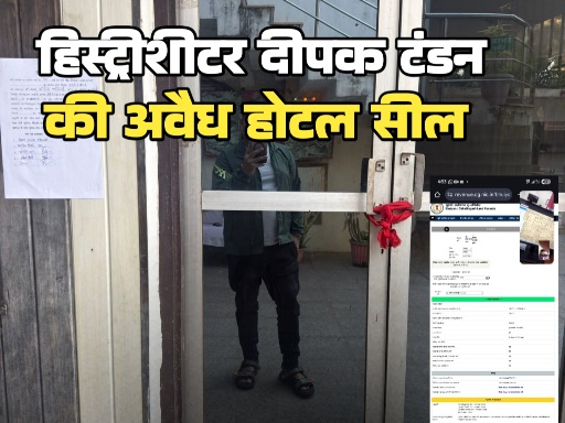 डीएसपी को फर्जी चैट से फंसाने वाले हिस्ट्रीशीटर दीपक टंडन का एक और फर्जीवाड़ा: सरिता का होटल किराए पर लेकर जमाया कब्जा, 2 लाख 26 हजार टैक्स बकाया होने पर निगम ने किया सील