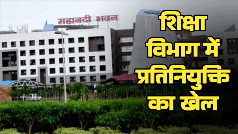 प्रतिनियुक्ति का बड़ा खेल: रसूखदारों को बचाने भेजी गई आधी-अधूरी सूची, उच्च शिक्षा मंत्री के OSD समेत कई बड़े नाम गायब