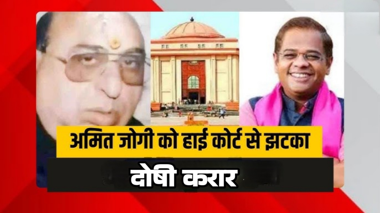 जग्गी हत्याकांड में बड़ा फैसला 20 साल बाद अमित जोगी दोषी करार हाईकोर्ट का 3 हफ्ते में सरेंडर का आदेश