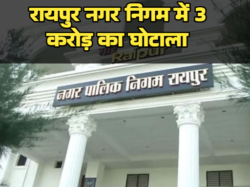 रायपुर नगर निगम में 3 करोड़ का घोटाला कागजों पर लगे 30 हजार पौधे जमीन पर सिर्फ 3 हजार