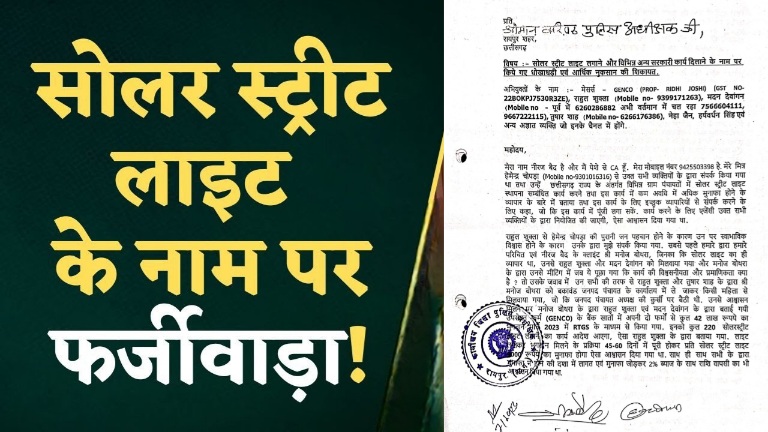 रायपुर में सोलर लाइट और ठेके के नाम पर 6 करोड़ की महाठगी विधायक को मंत्री बनाने के नाम पर भी ऐंठे लाखों रुपए