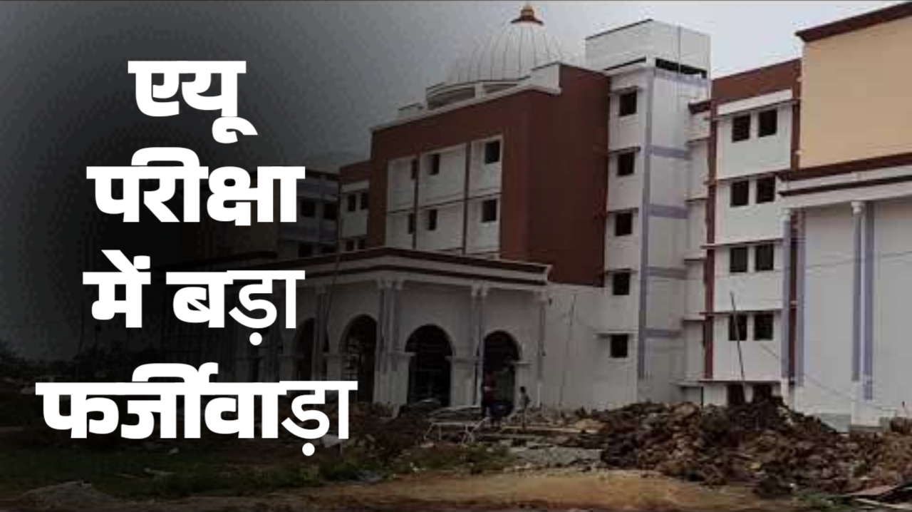 एयू परीक्षा में बड़ा फर्जीवाड़ा अजय जायसवाल के कॉलेज में पकड़ी गई धांधली हाजिरी पांच की लगी और केंद्राध्यक्ष खुद लिख रहा था कॉपियां सेंटर निरस्त