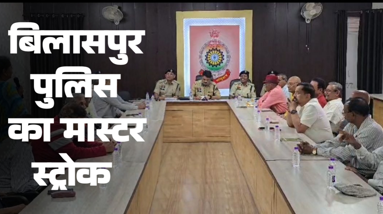 बिलासपुर पुलिस का मास्टरस्ट्रोक अब रिटायर अफसर और जवान रोकेंगे नशा और साइबर क्राइम