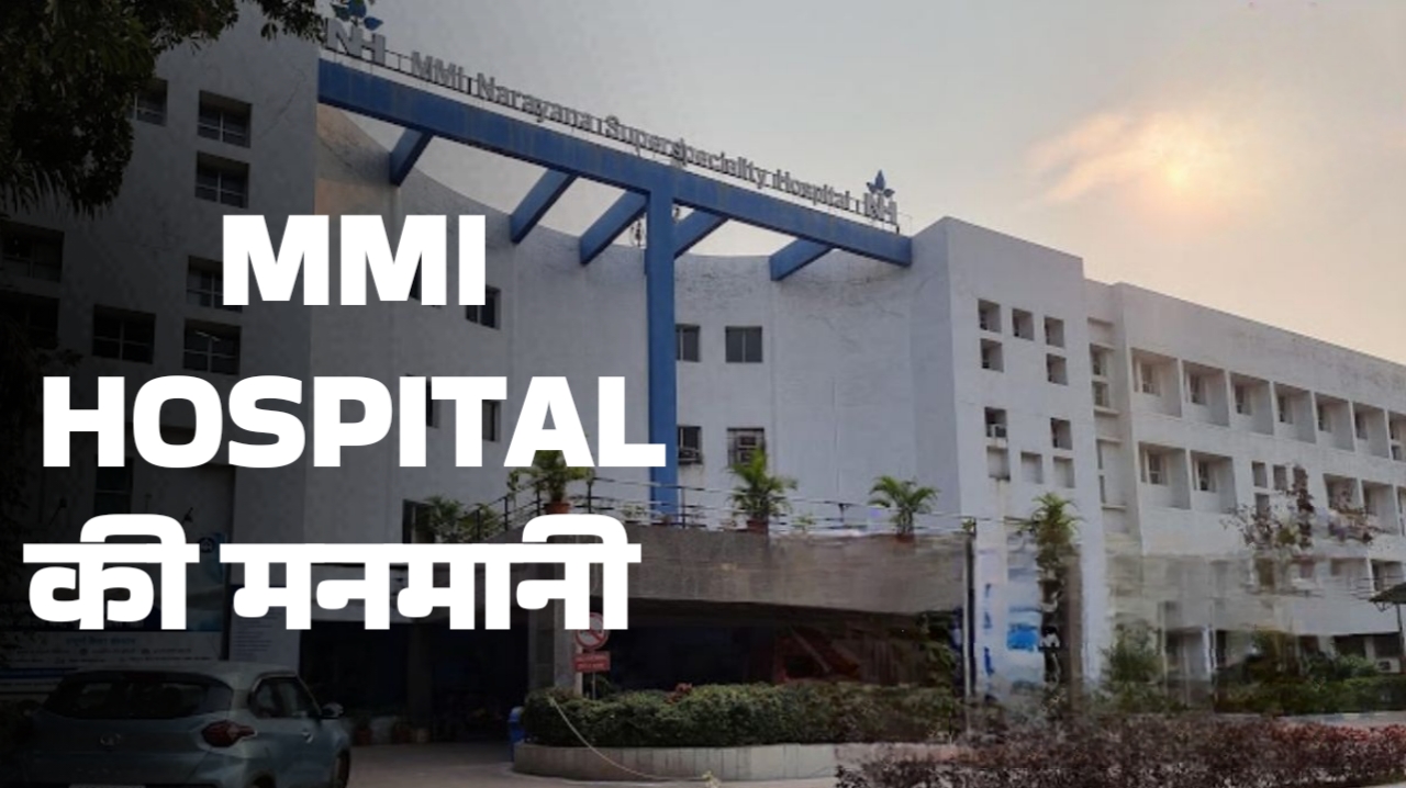 रायपुर के एनएच एमएमआई अस्पताल में बड़ी लूट आयुष्मान कार्ड होने पर भी मरीजों की जेब काट रहा प्रबंधन