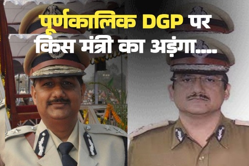 छत्तीसगढ़ में पूर्णकालिक डीजीपी की नियुक्ति में हैवीवेट मंत्री का अड़ंगा करोड़ों की डील की आशंका
