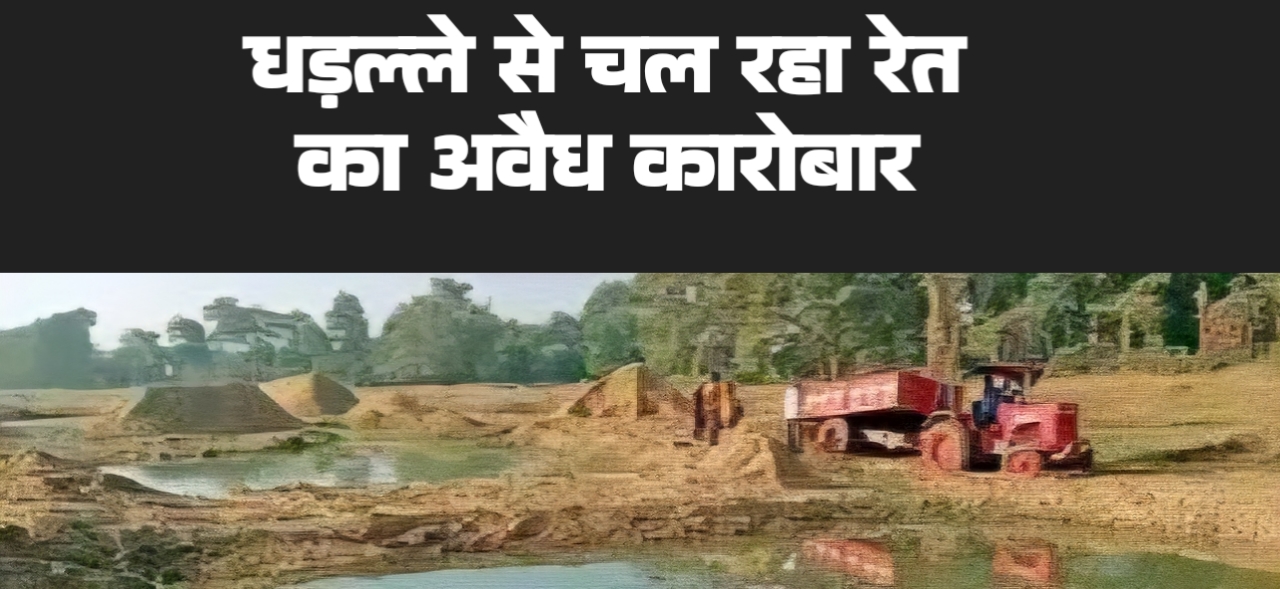 बिलासपुर में रेत माफिया का खूनी खेल खारुन में सुरंग धंसने से नाबालिग की मौत मोपका कूटी पारा में रसूखदार नेता का पति कर रहा अवैध खनन