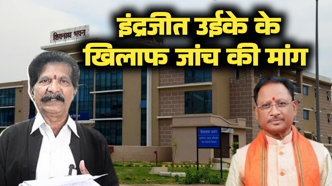 जल संसाधन विभाग में महाघोटाला दागी ईएनसी इंद्रजीत उइके के पुराने काले कारनामे आए सामने अब सीबीआई जांच की उठी मांग