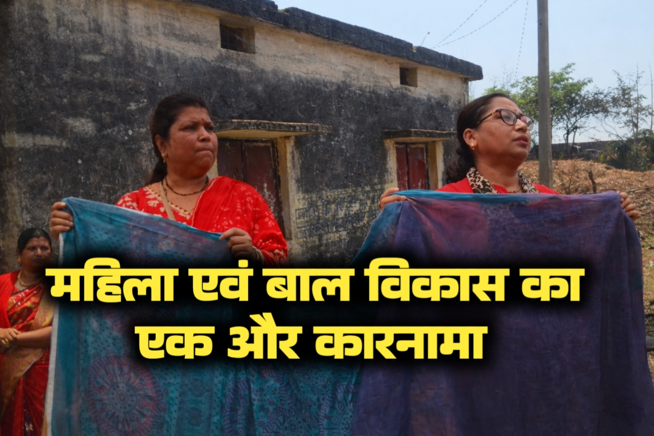 साड़ी घोटाले के बाद एक और मामला आया सामने महिला बाल विकास विभाग का नया कारनामा सिर्फ एक दीवार पोत कर डकार लिए लाखों रुपये