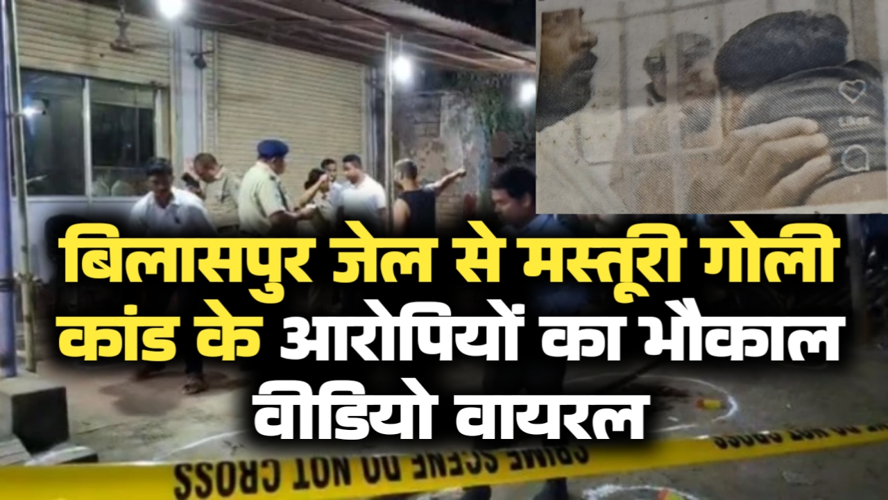 मस्तूरी गोलीकांड बिलासपुर जेल से आरोपियों का भौकाल वीडियो वायरल. मामले के दो आरोपी अब भी फरार 