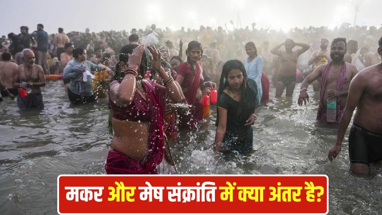 Mesh Sankranti 2026: जनवरी वाली संक्रांति से कितनी अलग है अप्रैल वाली मेष संक्रांति? जानें धार्मिक महत्व और अंतर