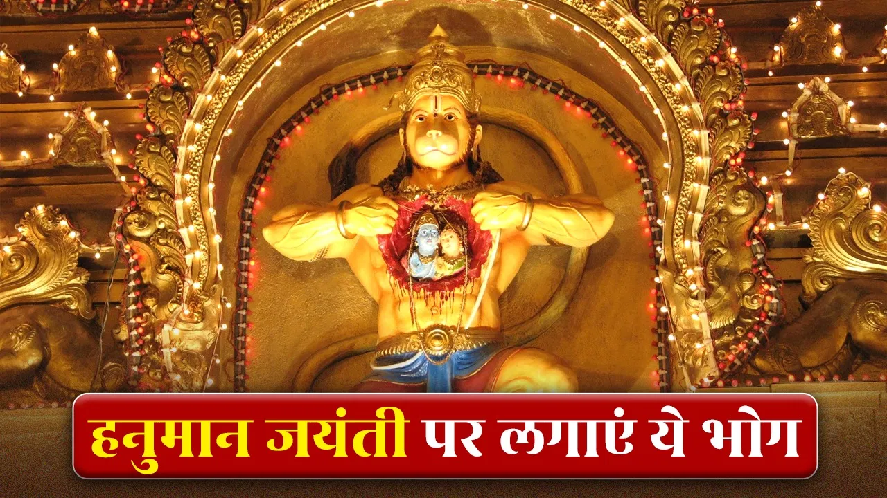 Hanuman Jayanti 2026: हनुमान जयंती पर बजरंगबली को लगाएं इन 5 चीजों का भोग, हर संकट से मिलेगी मुक्ति!