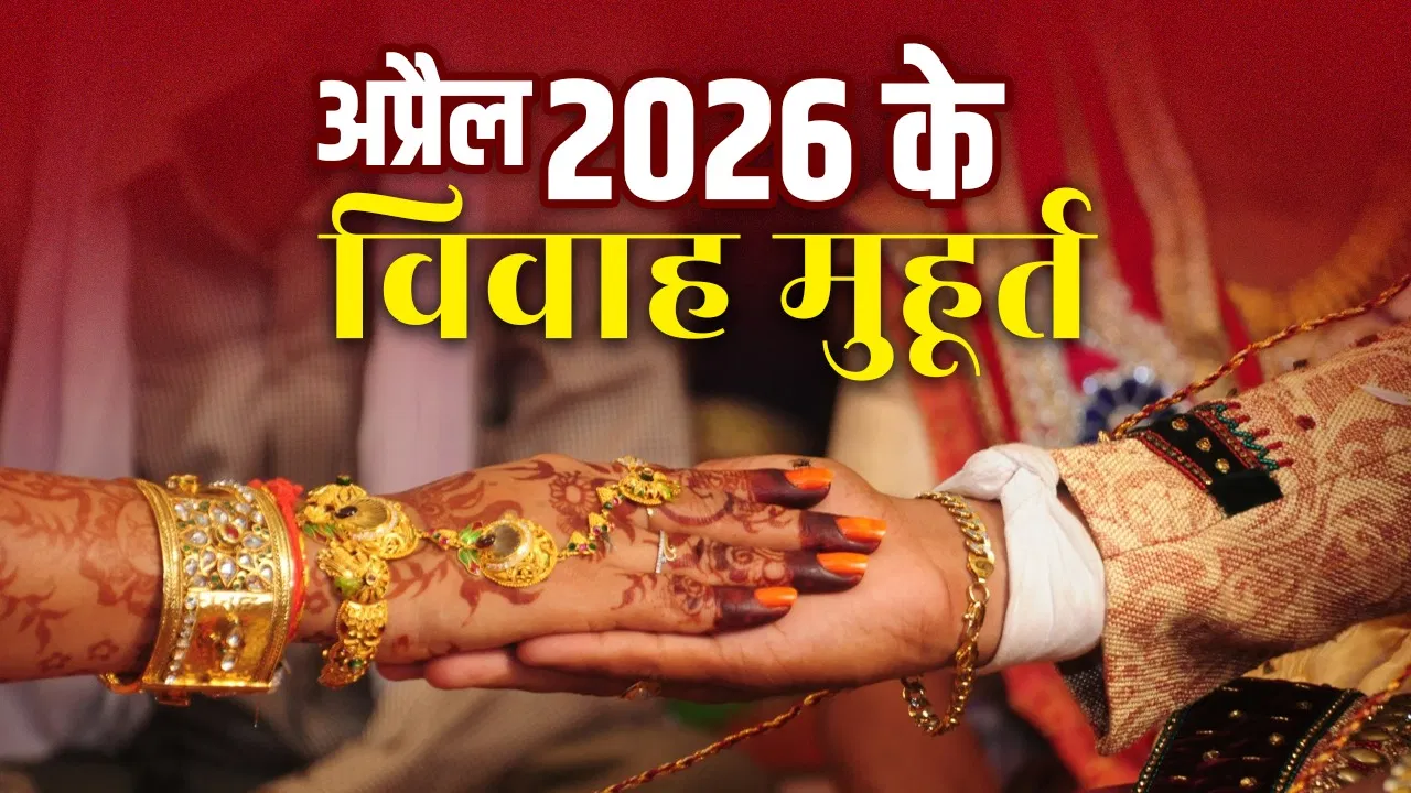 April 2026 Vivah Muhurat: अप्रैल 2026 में इस दिन से गूंजेंगी शहनाइयां, देखें शुभ मुहूर्त की पूरी लिस्ट