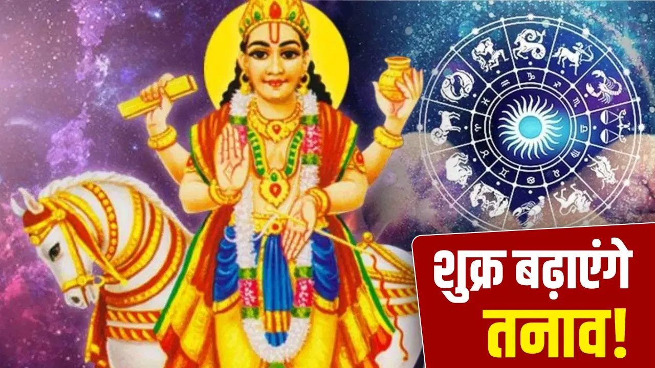 Shukra Gochar 2026: आज शुक्र करेंगे नक्षत्र परिवर्तन, इन 4 राशि वालों की बढ़ेंगी परेशानियां!