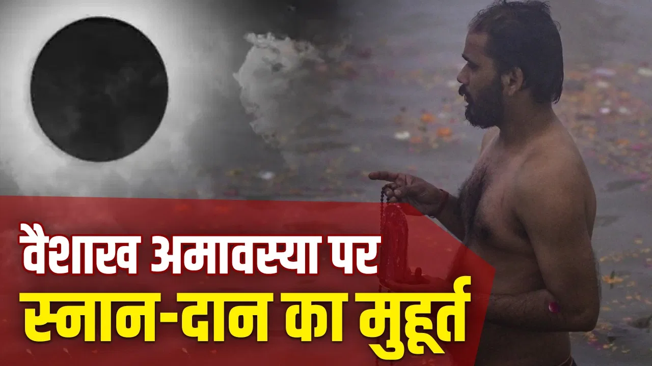 Vaishakh Amavasya 2026: सर्वार्थ सिद्धि योग में होगी वैशाख अमावस्या, जानें स्नान-दान का मुहूर्त