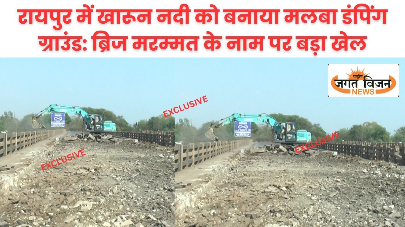 रायपुर में खारून नदी को बनाया मलबा डंपिंग ग्राउंड: ब्रिज मरम्मत के नाम पर बड़ा खेल, पर्यावरण और लोगों की जान खतरे में