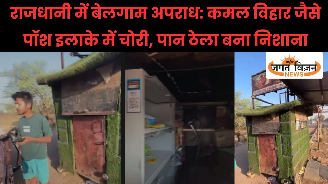 राजधानी में बेलगाम अपराध: कमल विहार जैसे पॉश इलाके में चोरी, पान ठेला बना निशाना, लगातार वारदातों से पुलिस व्यवस्था पर उठे गंभीर सवाल