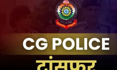CG Police Transfer: धमतरी पुलिस विभाग में बड़ा फेरबदल, 38 आरक्षकों का तबादला; SP भावना पांडेय ने जारी किया आदेश