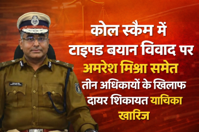 कोल स्कैम में टाइप्ड बयान विवाद पर अमरेश मिश्रा समेत तीन अधिकारियों के खिलाफ दायर शिकायत याचिका खारिज