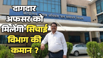 दागदार अफसर को मिलेगी सिंचाई विभाग की कमान सुशासन की सरकार में मैक्सी कुजूर को ईएनसी बनाने की तैयारी