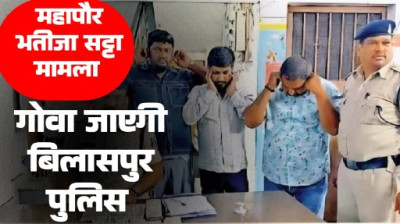 महापौर भतीजे का सट्टा मामला गोवा जाएगी बिलासपुर पुलिस दुबई कनेक्शन की होगी जांच