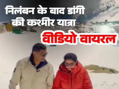 यौन शोषण में निलंबित आईपीएस रतनलाल डांगी कश्मीर में लगा रहे ठुमके वीडियो हुआ वायरल...