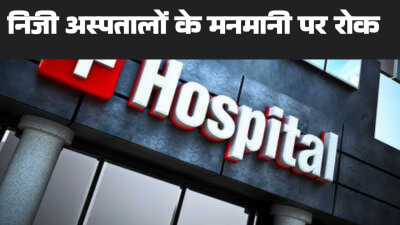 बिलासपुर में निजी अस्पतालों की मनमानी पर रोक अब मरीजों को उसी फार्मेसी से दवा लेना जरूरी नहीं