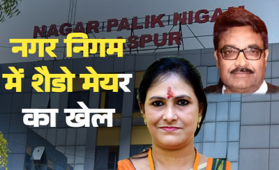 बिलासपुर नगर निगम में 'शैडो मेयर' का खेल: 2.30 करोड़ की मेयर निधि में अपनों की मौज, सभापति को थमा दिए 'छुट्टे'