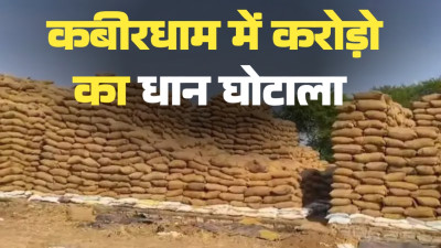 कबीरधाम का घोस्ट धान घोटाला: कागजों पर बंपर खरीदी, गोदामों में सन्नाटा! 3 केंद्रों में 1 करोड़ का खेल, क्या बाकी 105 समितियों में भी चल रही थी रीसायकल की फैक्ट्री?