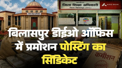 बिलासपुर DEO ऑफिस का 'प्रमोशन-पोस्टिंग' सिंडिकेट: हाई कोर्ट और DPI के आदेशों को रद्दी में डालकर चहेतों को बांटी मलाई