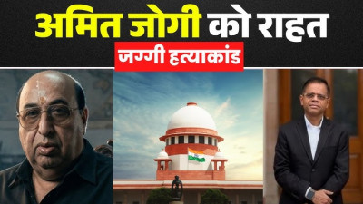 अमित जोगी को सुप्रीम राहत: हाईकोर्ट के फैसले पर रोक, सजा पर फिलहाल विराम