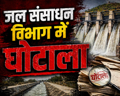 जल संसाधन विभाग में करोड़ों का महाघोटाला : दिसंबर 2025 में विधानसभा में गूंजा था मामला, फिर भी विभाग ने छिपाई EE ललित राउटे की जानकारी; 18 करोड़ की गड़बड़ी से शासन की छवि धूमिल